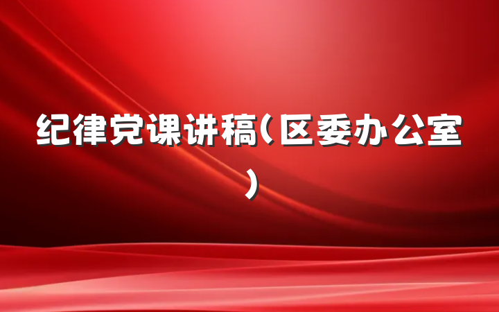 纪律党课讲稿(区委办公室)