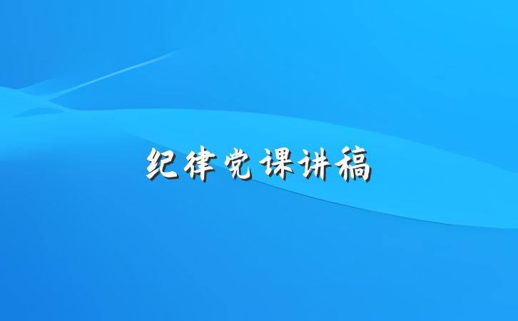 纪律党课讲稿