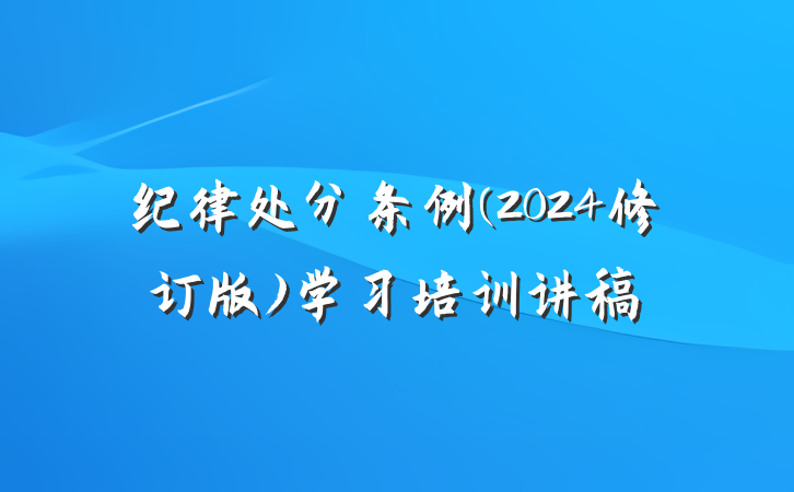 纪律处分条例(2024修订版)学习培训讲稿