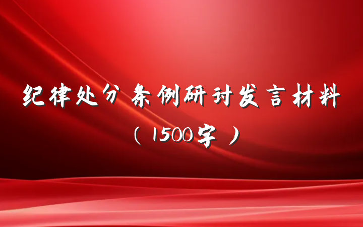 纪律处分条例研讨发言材料（1500字）