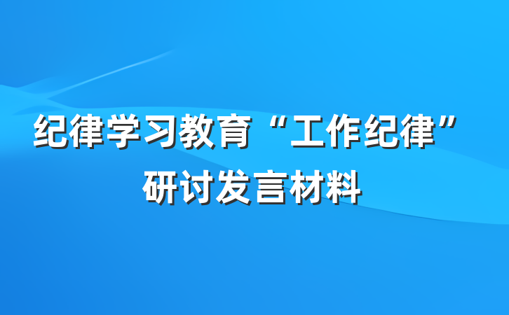 纪律学习教育“工作纪律”研讨发言材料