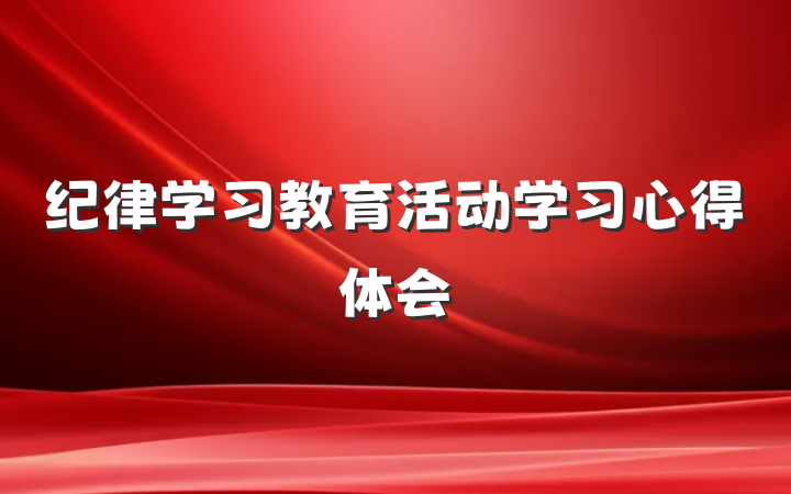 纪律学习教育活动学习心得体会