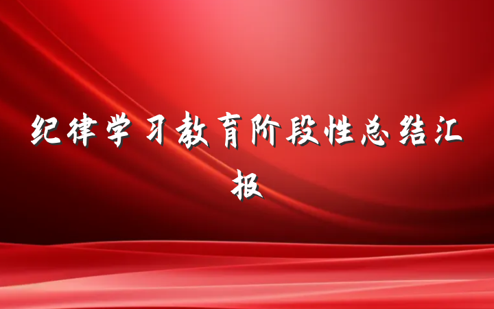 纪律学习教育阶段性总结汇报
