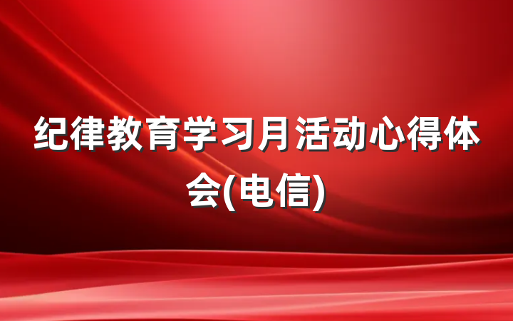 纪律教育学习月活动心得体会(电信)