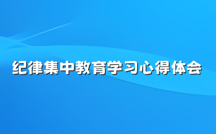 纪律集中教育学习心得体会