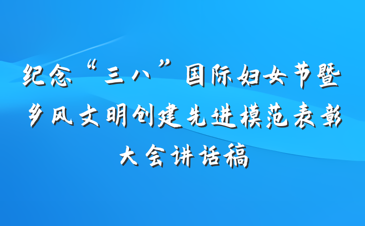 纪念“三八”国际妇女节暨乡风文明创建先进模范表彰大会讲话稿