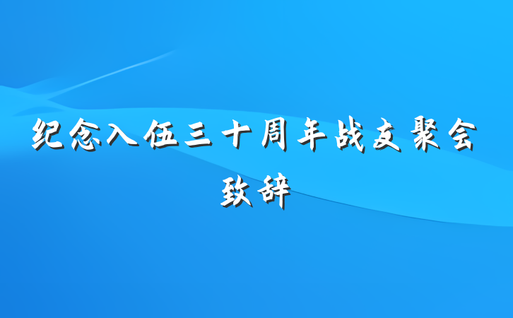 纪念入伍三十周年战友聚会致辞