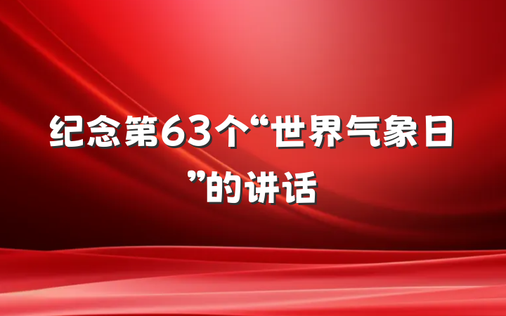 纪念第63个“世界气象日”的讲话