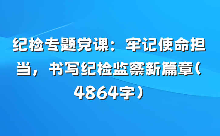 纪检专题党课：牢记使命担当，书写纪检监察新篇章（4864字）