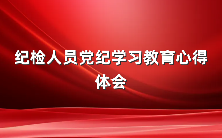 纪检人员党纪学习教育心得体会