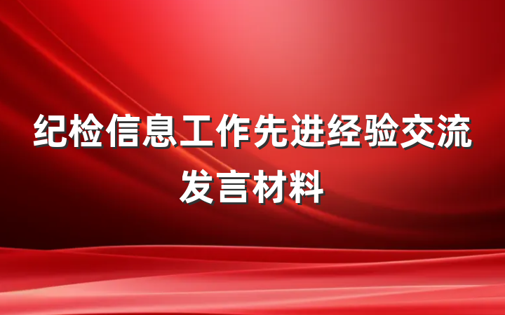 纪检信息工作先进经验交流发言材料