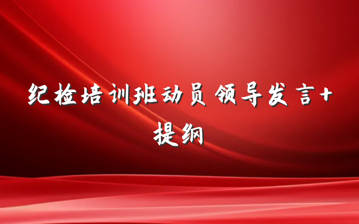 纪检培训班动员领导发言 提纲