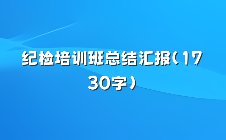 纪检培训班总结汇报（1730字）