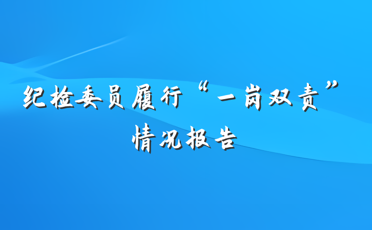 纪检委员履行“一岗双责”情况报告