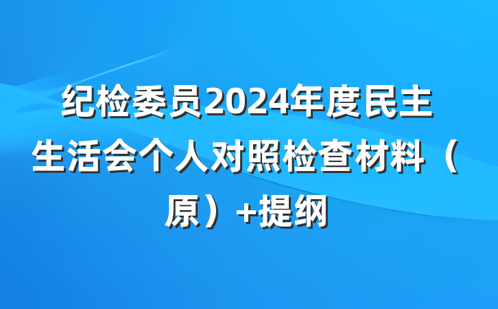 纪检委员2024年度民主生活会个人对照检查材料（原） 提纲