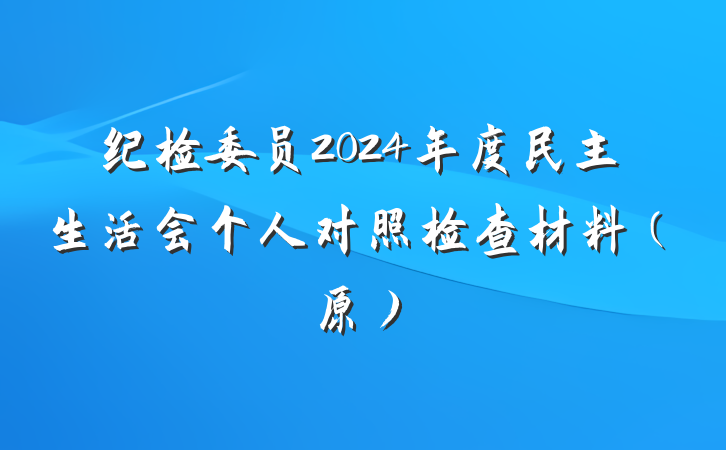 纪检委员2024年度民主生活会个人对照检查材料（原）