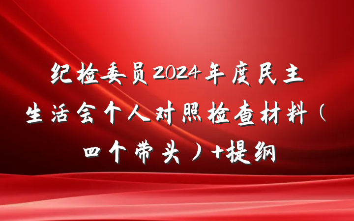 纪检委员2024年度民主生活会个人对照检查材料（四个带头） 提纲