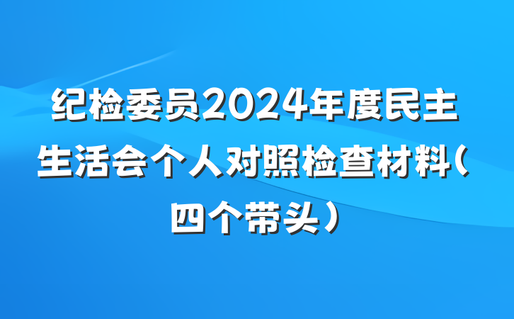 纪检委员2024年度民主生活会个人对照检查材料（四个带头）