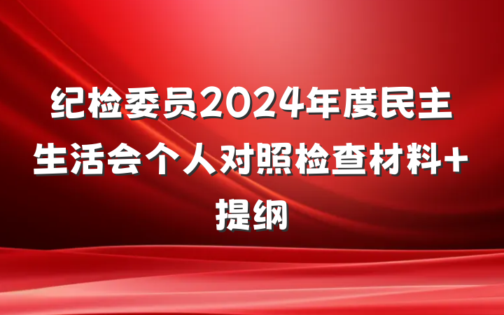 纪检委员2024年度民主生活会个人对照检查材料 提纲