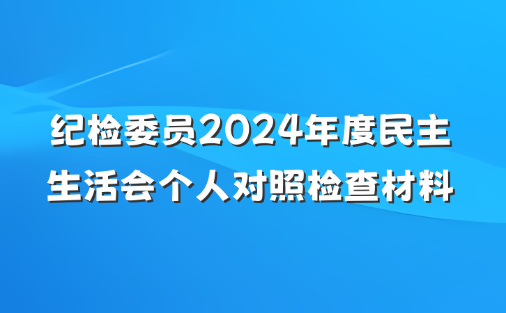 纪检委员2024年度民主生活会个人对照检查材料