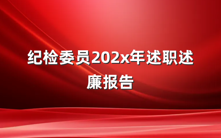 纪检委员202x年述职述廉报告