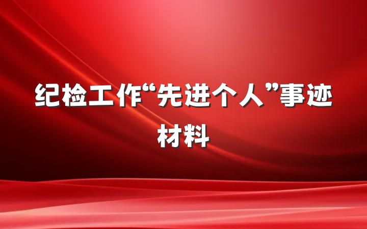 纪检工作“先进个人”事迹材料