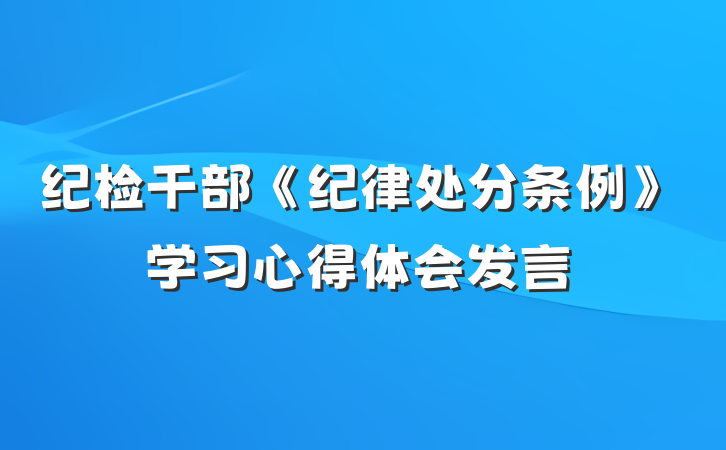 纪检干部《纪律处分条例》学习心得体会发言