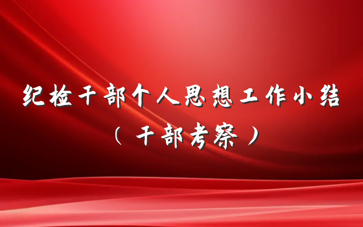 纪检干部个人思想工作小结（干部考察）