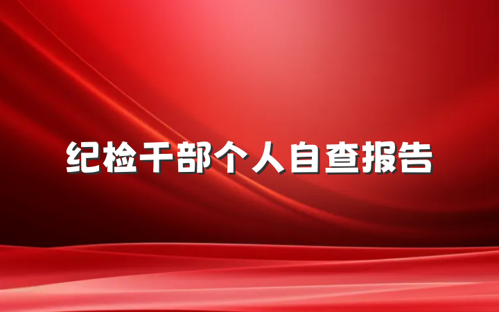 纪检干部个人自查报告