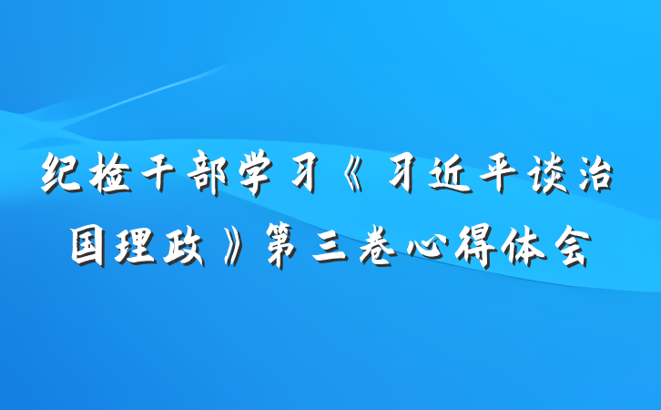 纪检干部学习《习近平谈治国理政》第三卷心得体会
