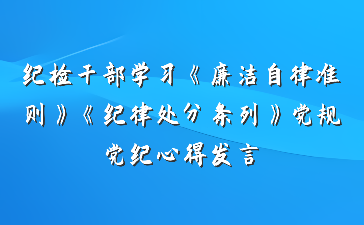 纪检干部学习《廉洁自律准则》《纪律处分条列》党规党纪心得发言