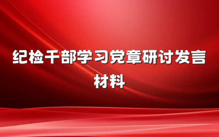 纪检干部学习党章研讨发言材料