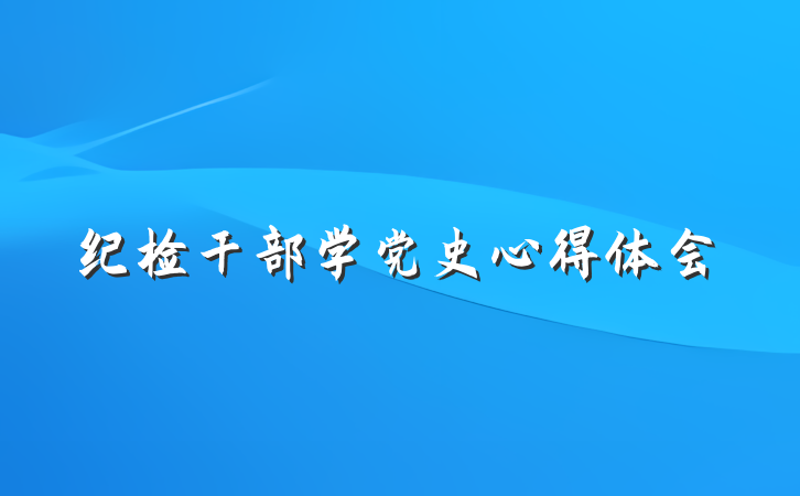 纪检干部学党史心得体会