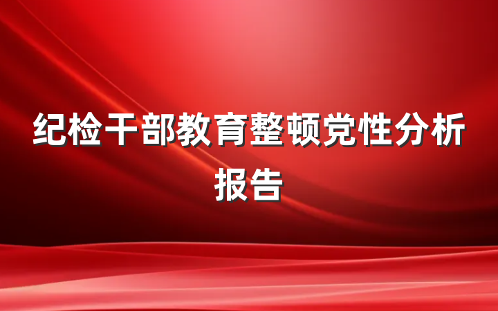 纪检干部教育整顿党性分析报告