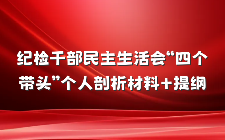 纪检干部民主生活会“四个带头”个人剖析材料 提纲