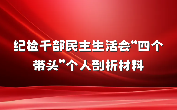 纪检干部民主生活会“四个带头”个人剖析材料