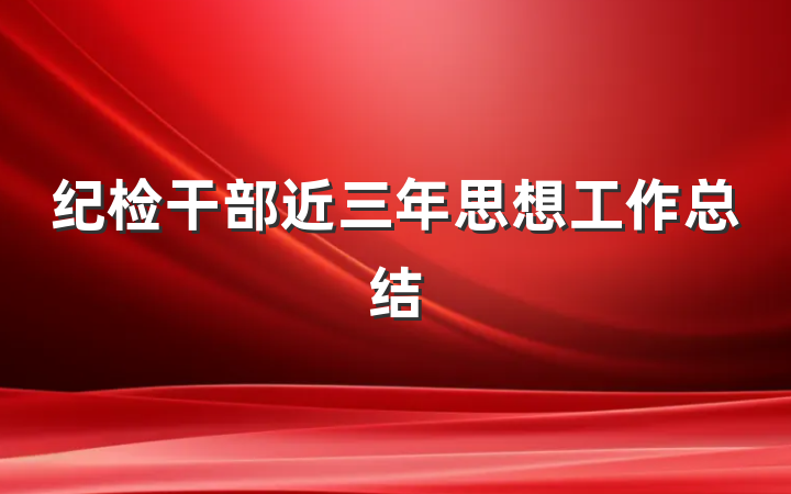 纪检干部近三年思想工作总结