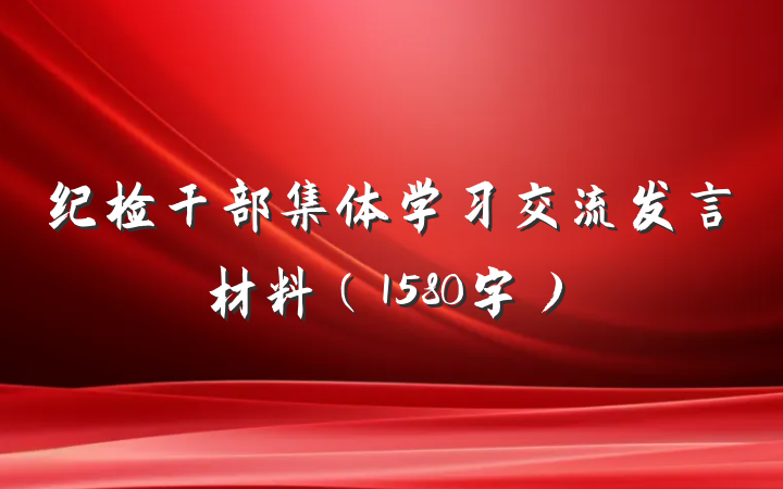 纪检干部集体学习交流发言材料（1580字）