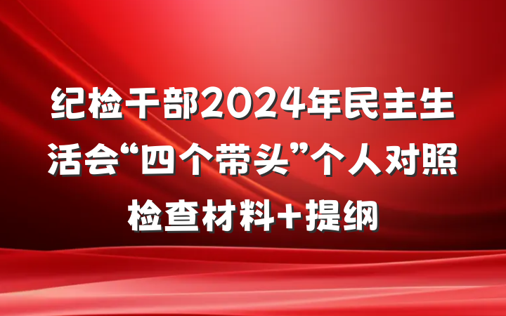 纪检干部2024年民主生活会“四个带头”个人对照检查材料 提纲
