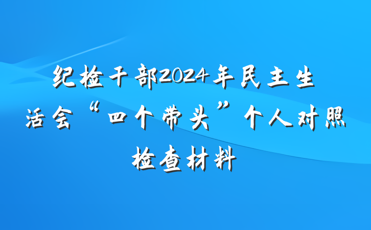 纪检干部2024年民主生活会“四个带头”个人对照检查材料