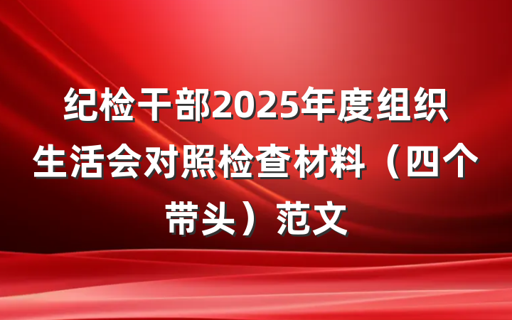 纪检干部2025年度组织生活会对照检查材料（四个带头）范文