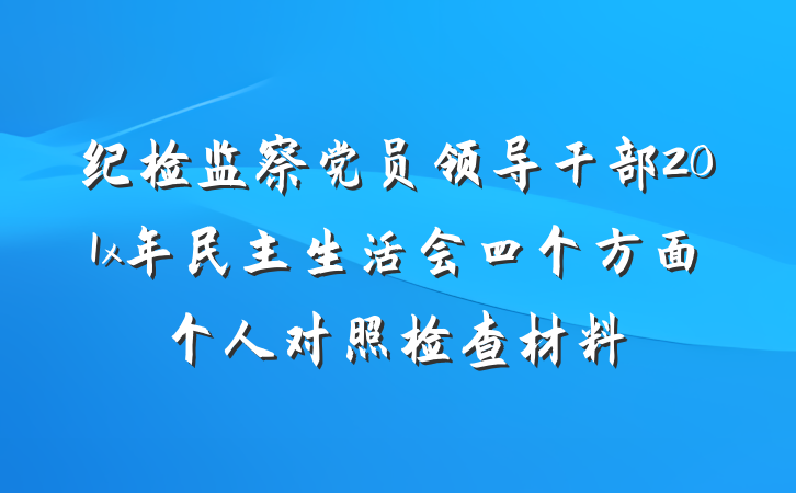 纪检监察党员领导干部201x年民主生活会四个方面个人对照检查材料