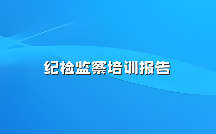 纪检监察培训报告