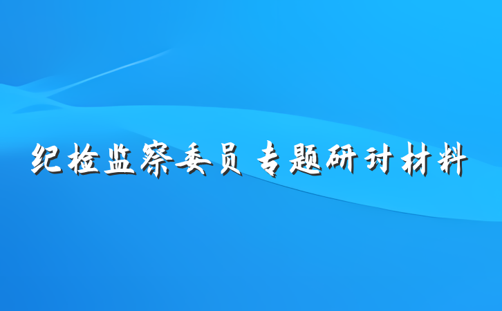 纪检监察委员专题研讨材料