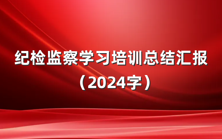 纪检监察学习培训总结汇报（2024字）