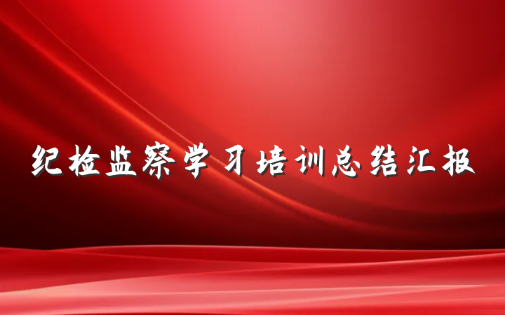 纪检监察学习培训总结汇报