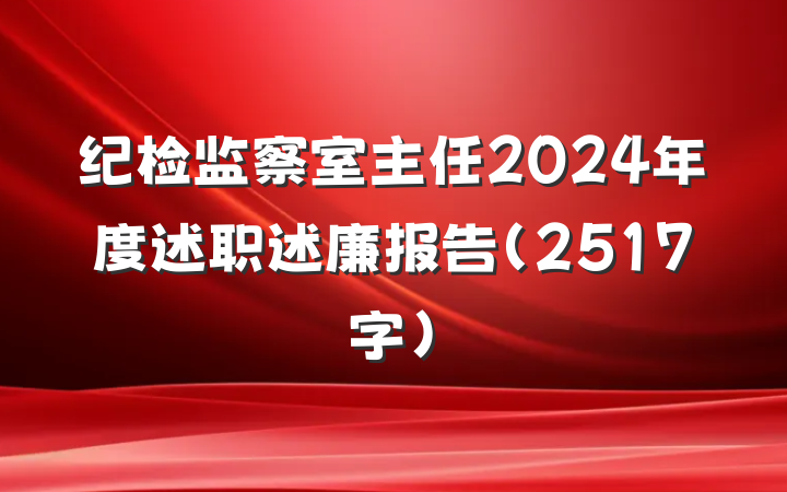 纪检监察室主任2024年度述职述廉报告（2517字）