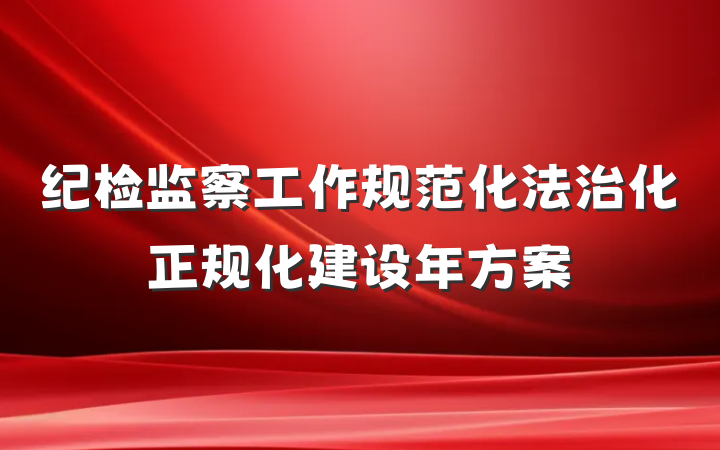 纪检监察工作规范化法治化正规化建设年方案