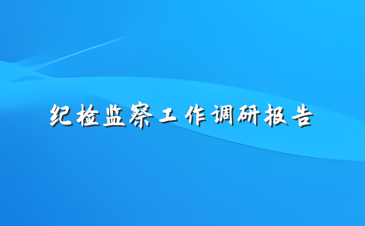 纪检监察工作调研报告