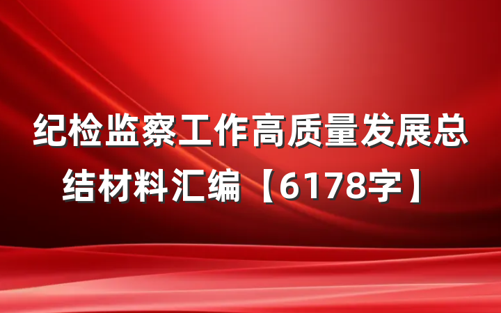 纪检监察工作高质量发展总结材料汇编【6178字】